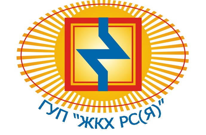 ГУП ЖКХ РС(Я)
